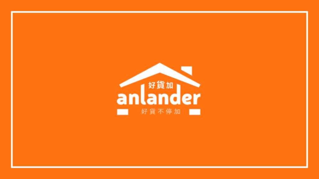 anlander-好貨加